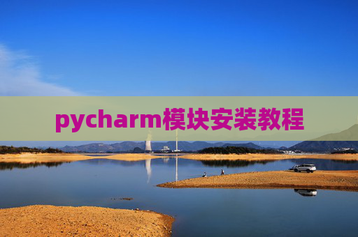 pycharm模块安装教程